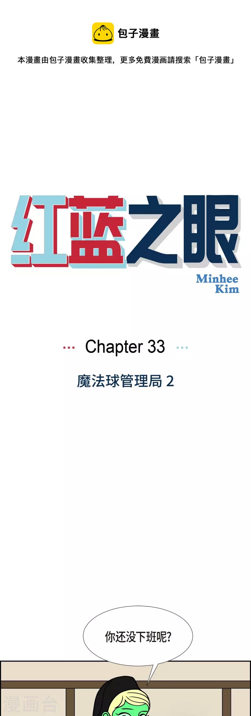 紅藍之眼 - 第33話 魔法球管理局2 - 1