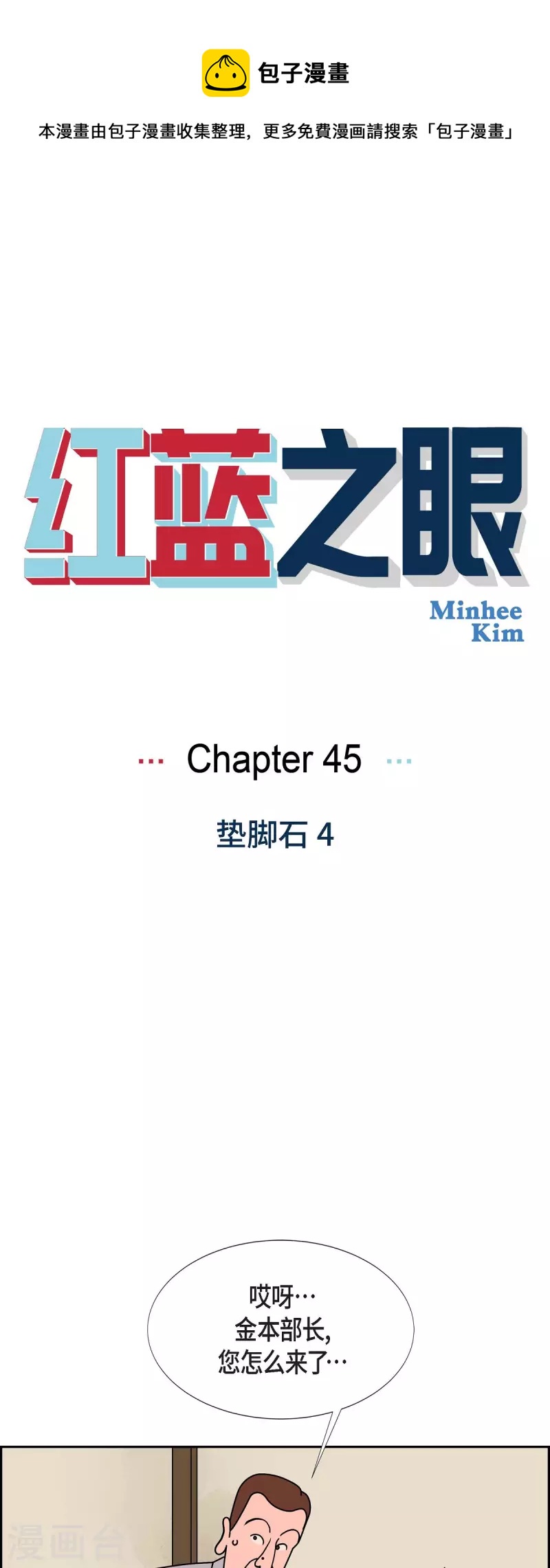 紅藍之眼 - 第45話 墊腳石4 - 1