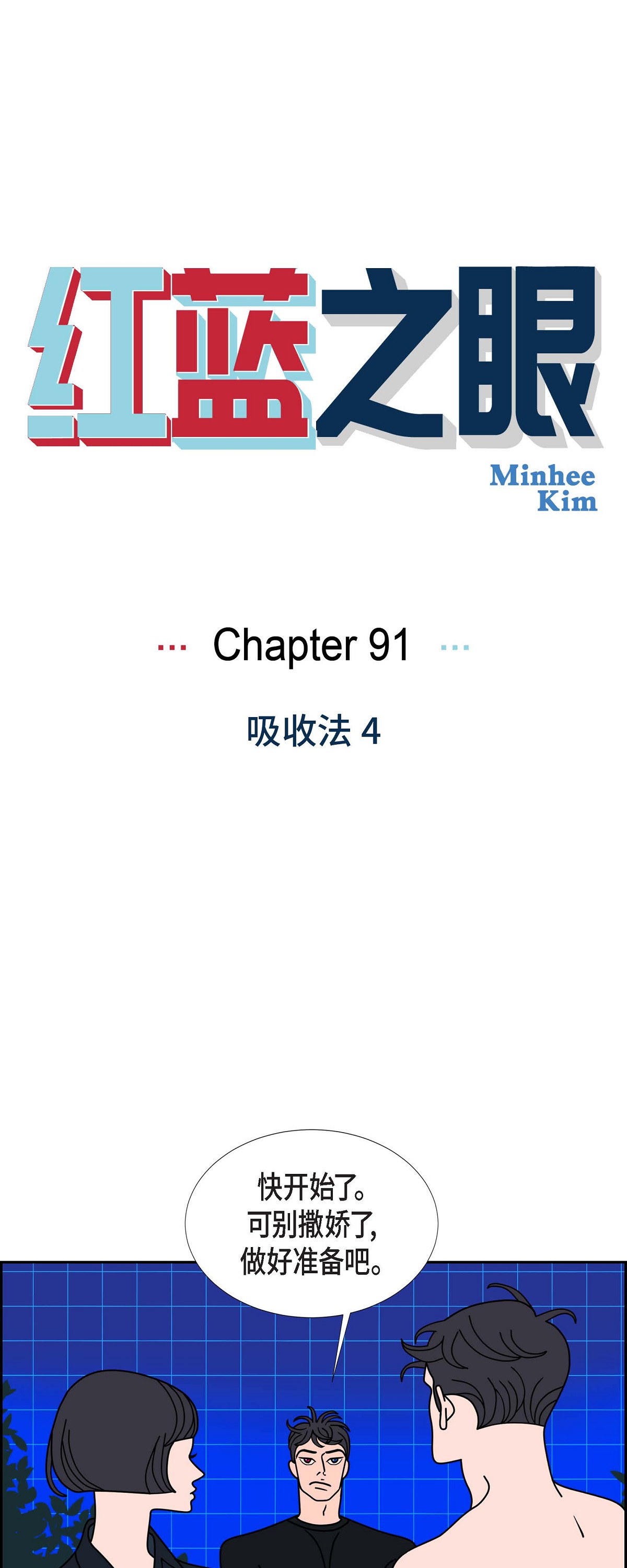 紅藍之眼 - 第91話 吸收法 4 - 1