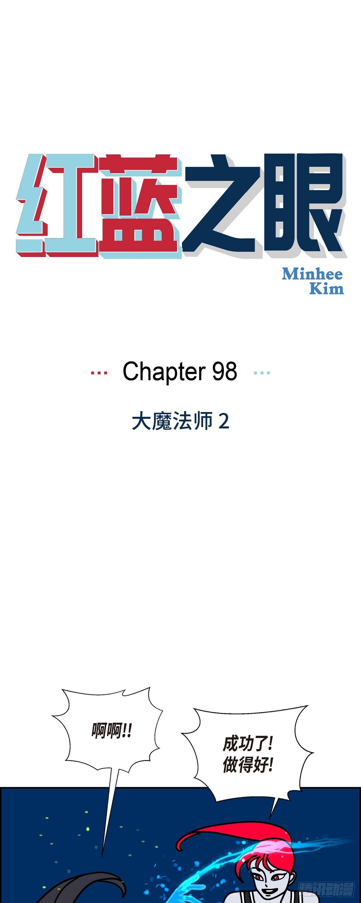 紅藍之眼 - 98 大魔法師 2（完結）(1/2) - 1