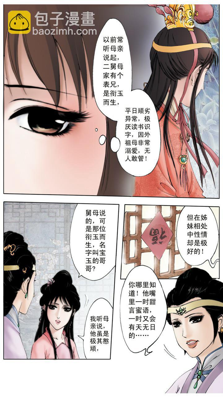 紅樓夢 - 第5話 賈寶玉 - 2