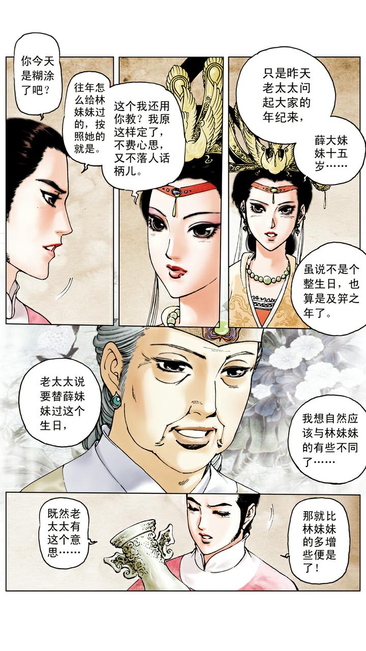 紅樓夢 - 第47話 薛寶釵生日 - 2
