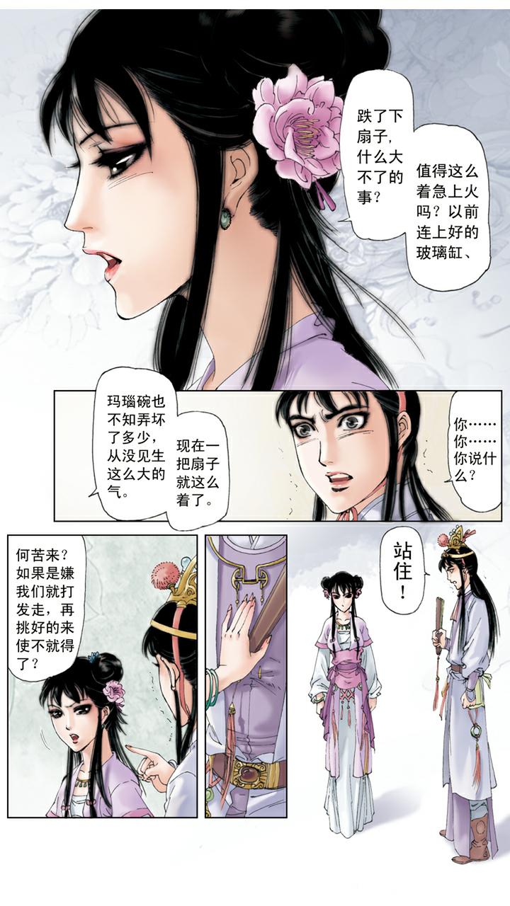 紅樓夢 - 第67話 撕扇 - 2