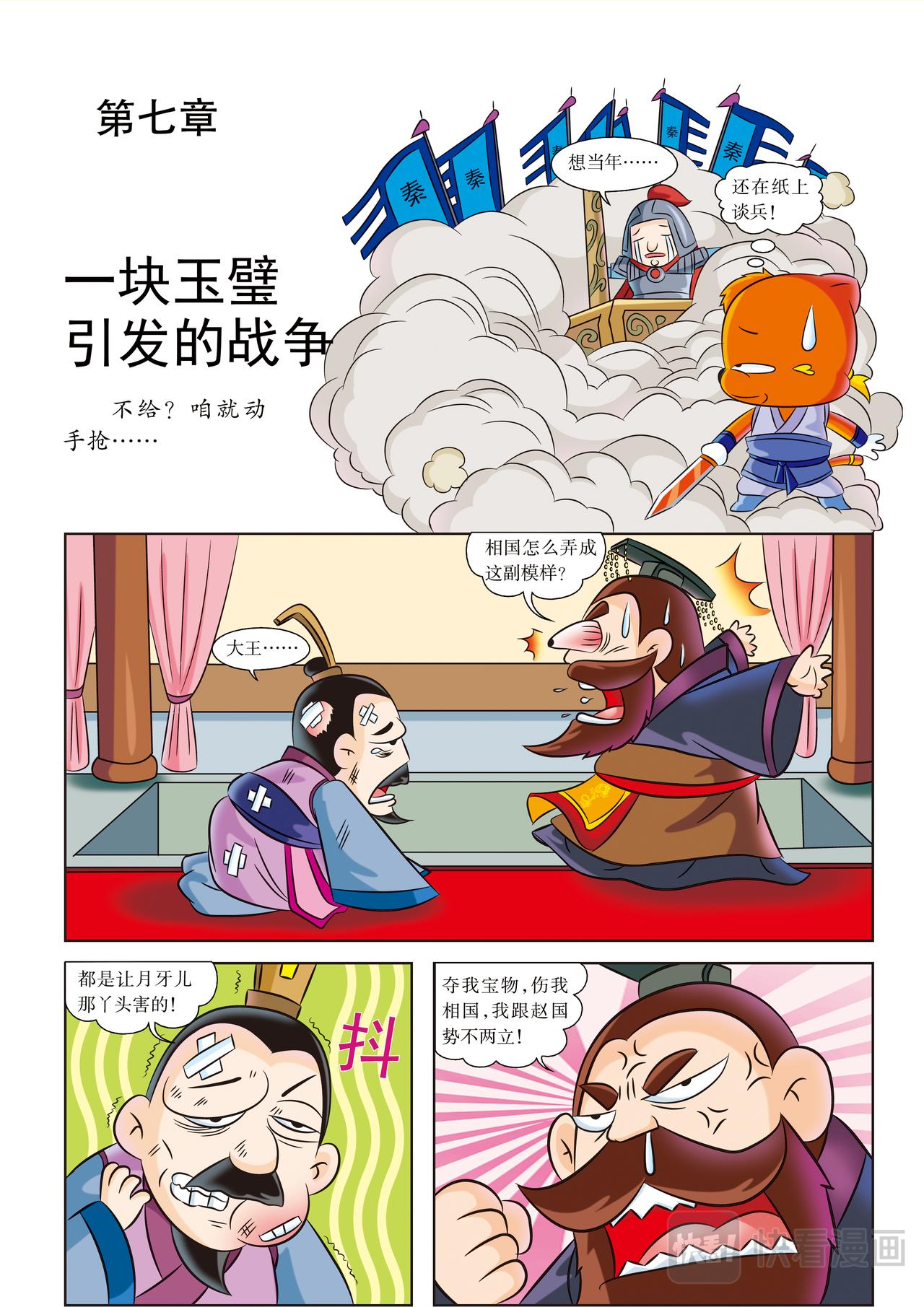虹貓藍兔歷史探秘漫畫系列之失落的寶物 - 第7話 一塊玉璧引發的戰爭 - 1