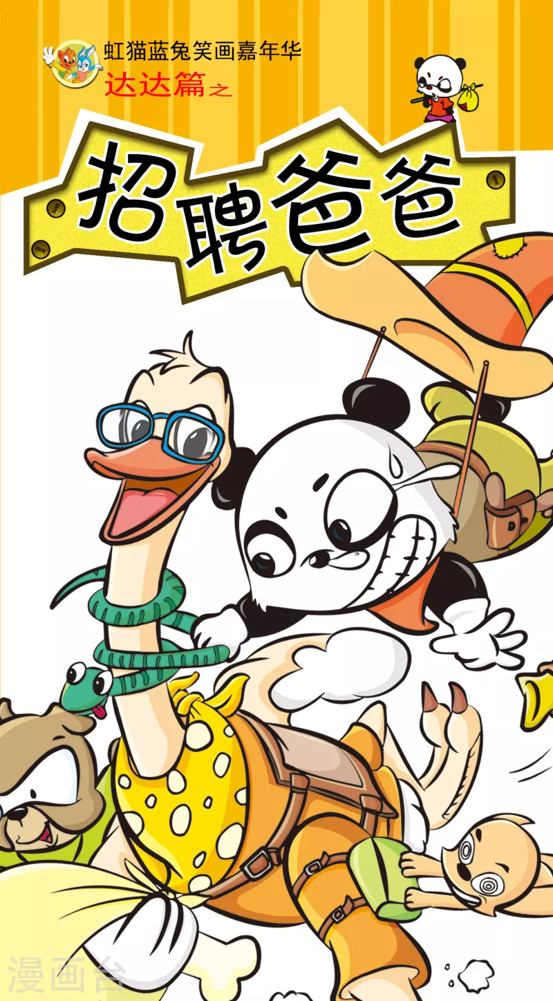 虹貓藍兔笑畫嘉年華達達篇之招聘爸爸 - 第1話 - 1