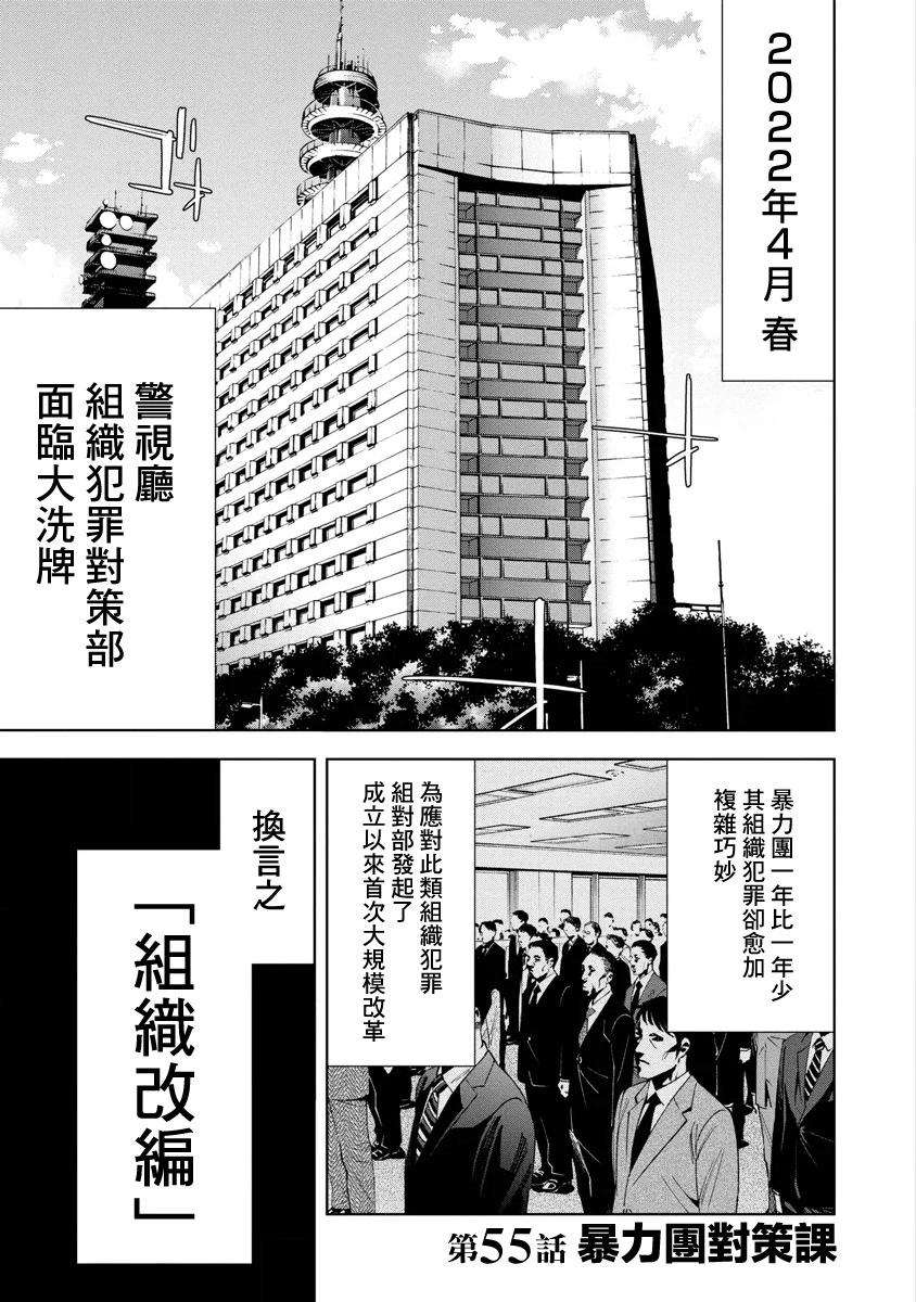 紅名單～警視廳組對三課PO～  - 第55話 - 1