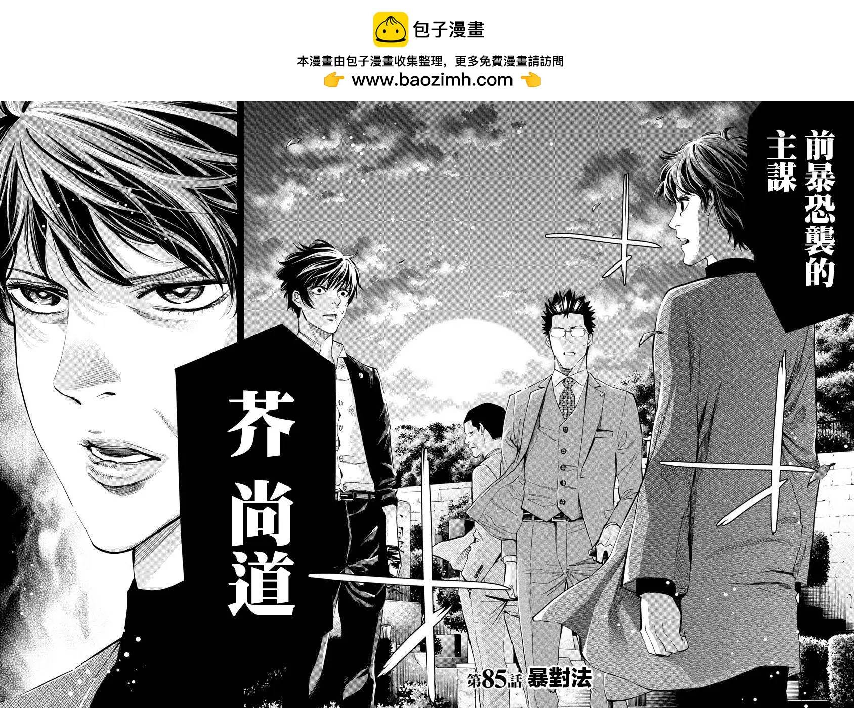 紅名單～警視廳組對三課PO～  - 第85話 - 2