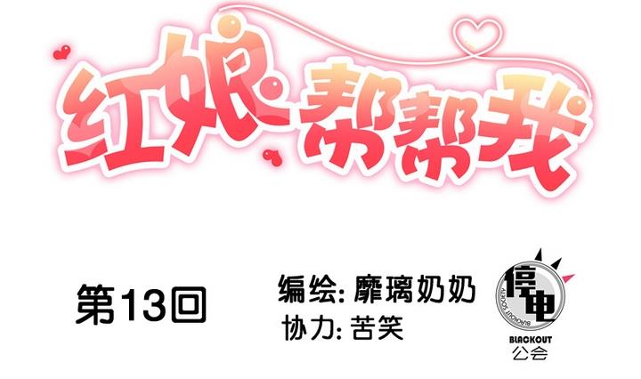 紅娘幫幫我 - 第13話 我成爲大嫂了？！ - 1