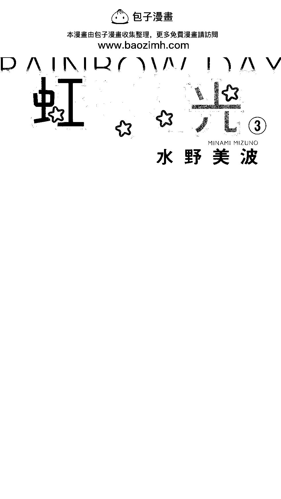 虹色Days - 第03卷(1/5) - 2