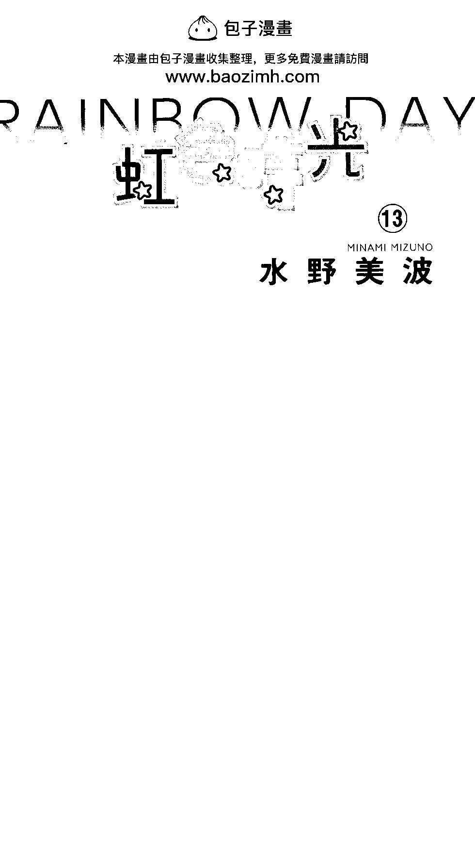 虹色Days - 第13卷(1/4) - 2