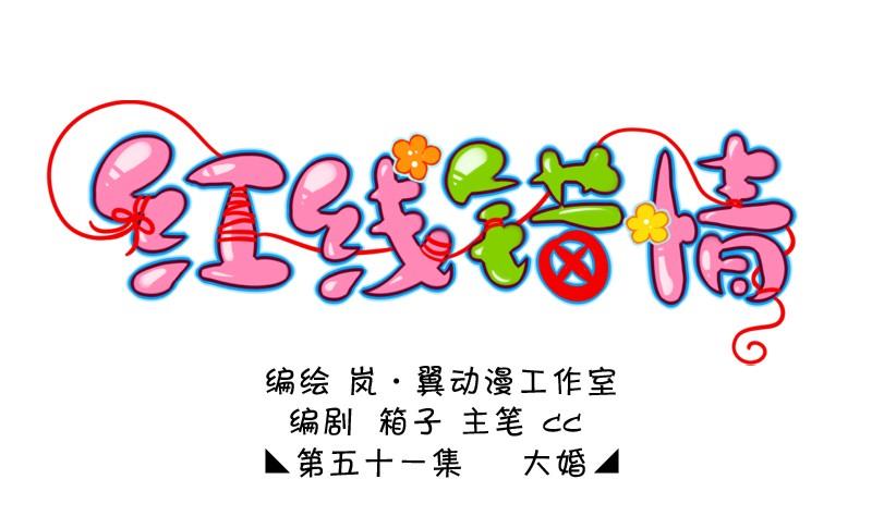 红线错情 - 第102话大婚2 - 1