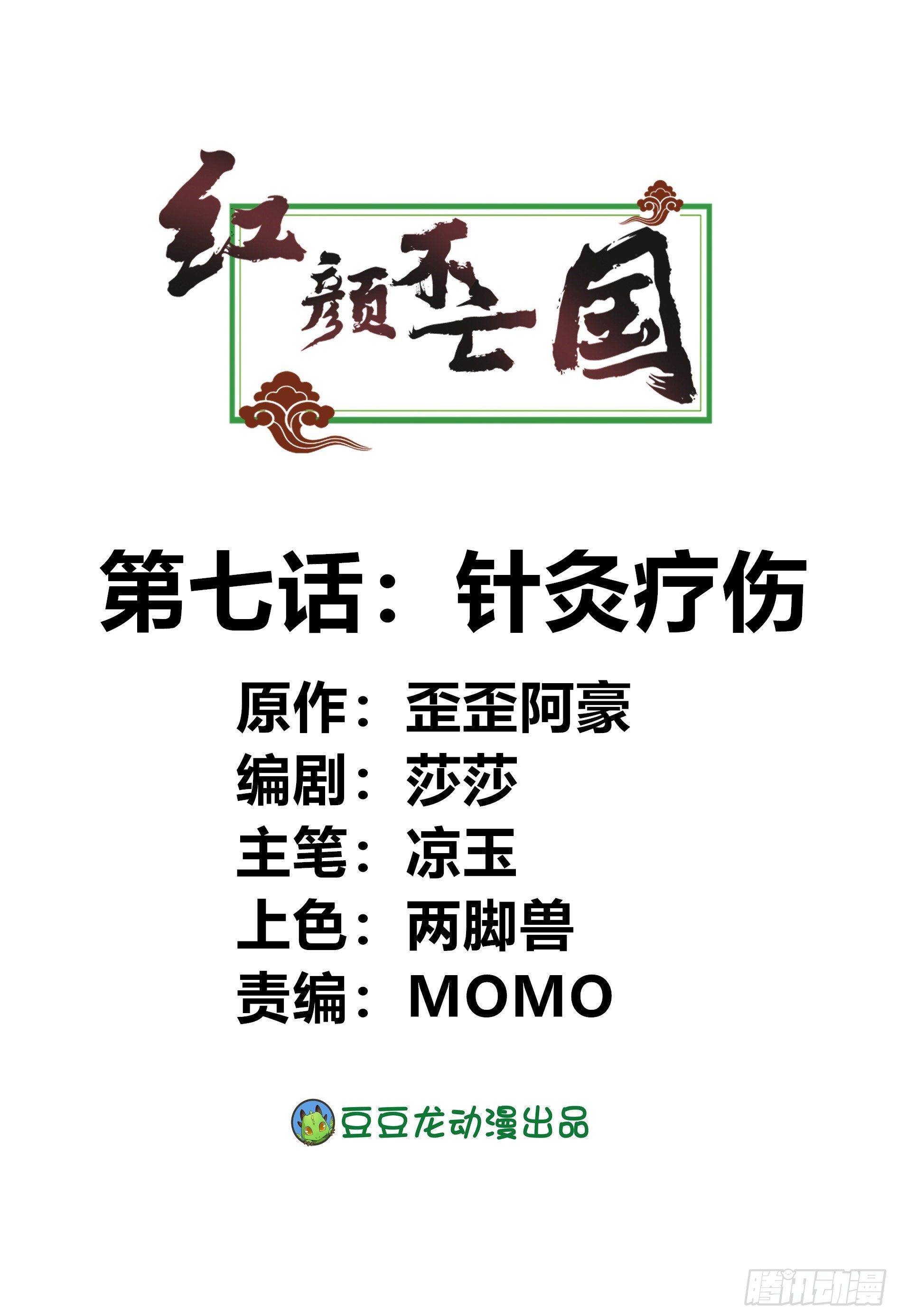 紅顏不亡國 - 鍼灸療傷(1/2) - 1