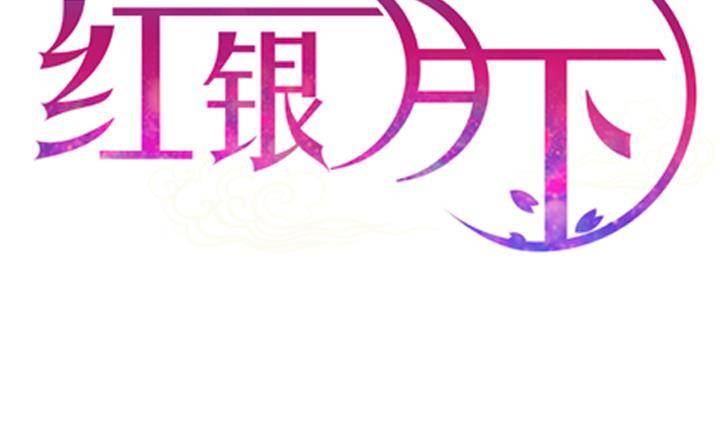 紅銀月下 - 第13話 危機 1(1/2) - 2
