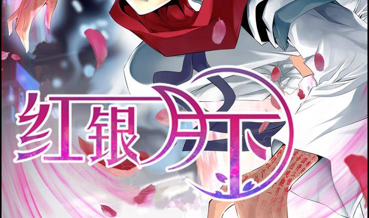 紅銀月下 - 第07話 居然還有這種神 1(1/2) - 2