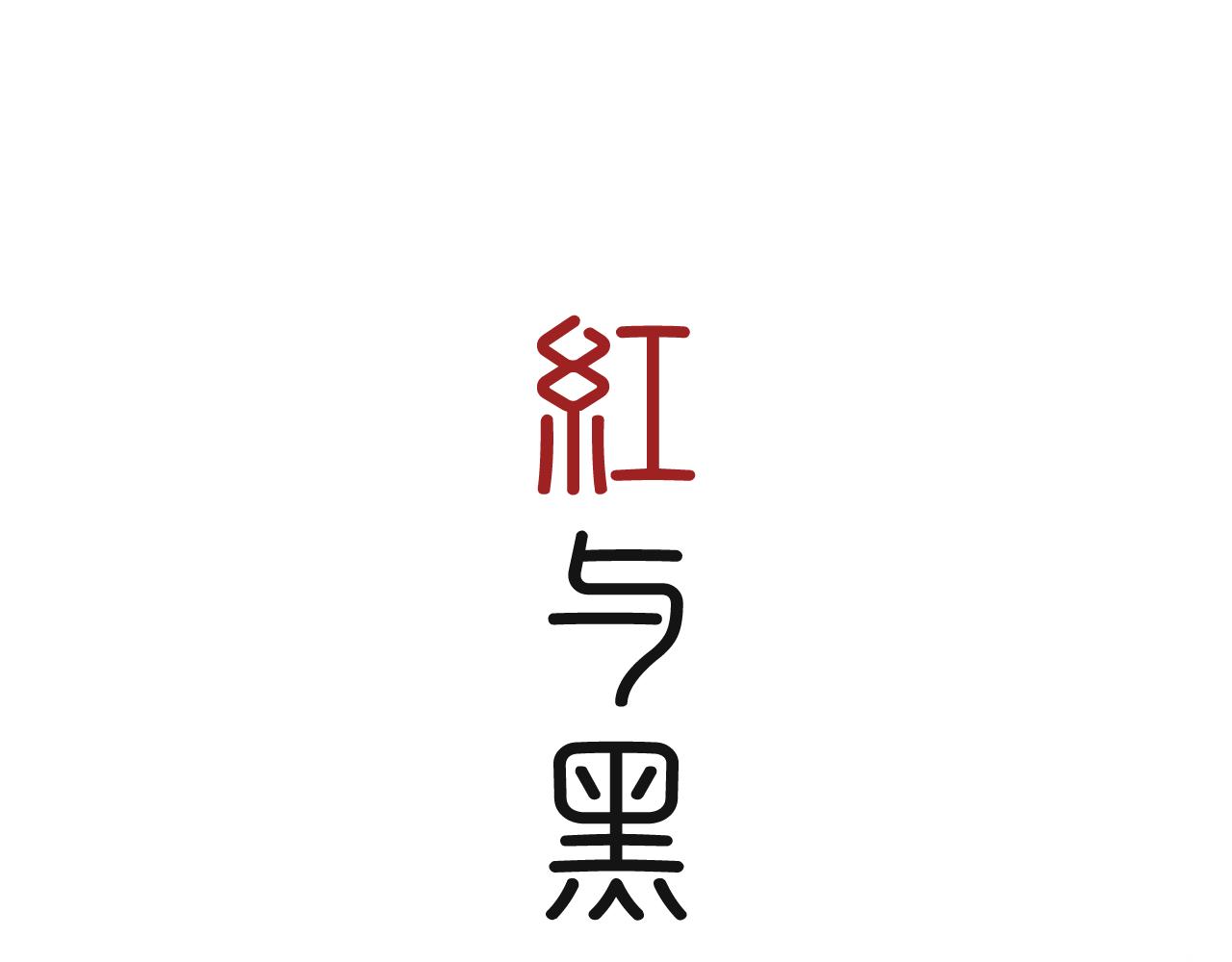 紅與黑 - 第一話 - 1