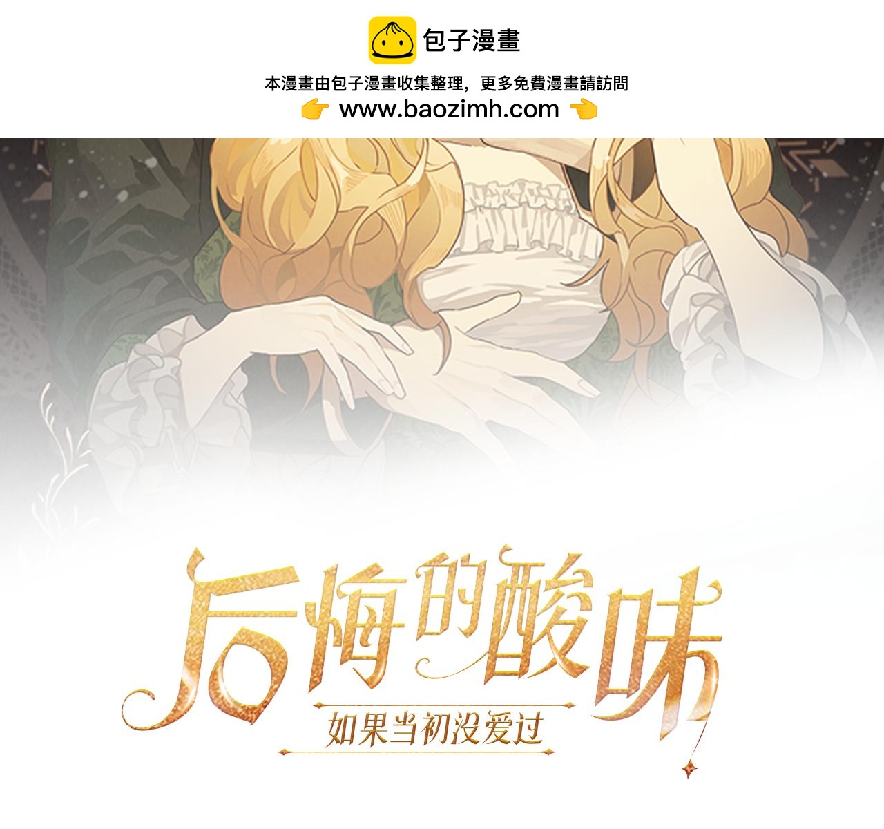 後悔的酸味-如果當初沒愛過 - 第25話 三人約會(1/4) - 2