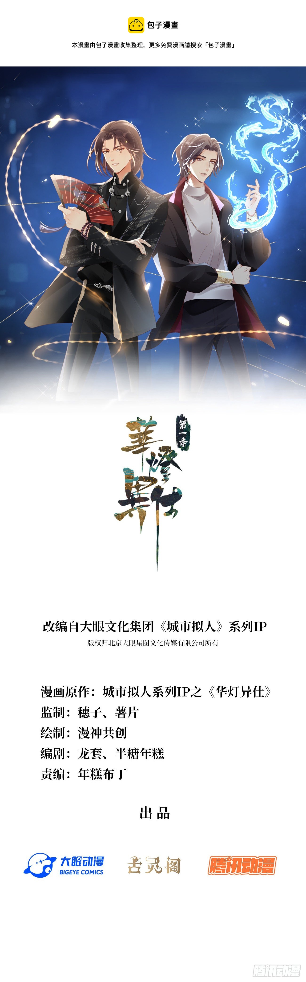 華燈異仕第一季 - 第1話：霸總竟有超能力！(1/2) - 1