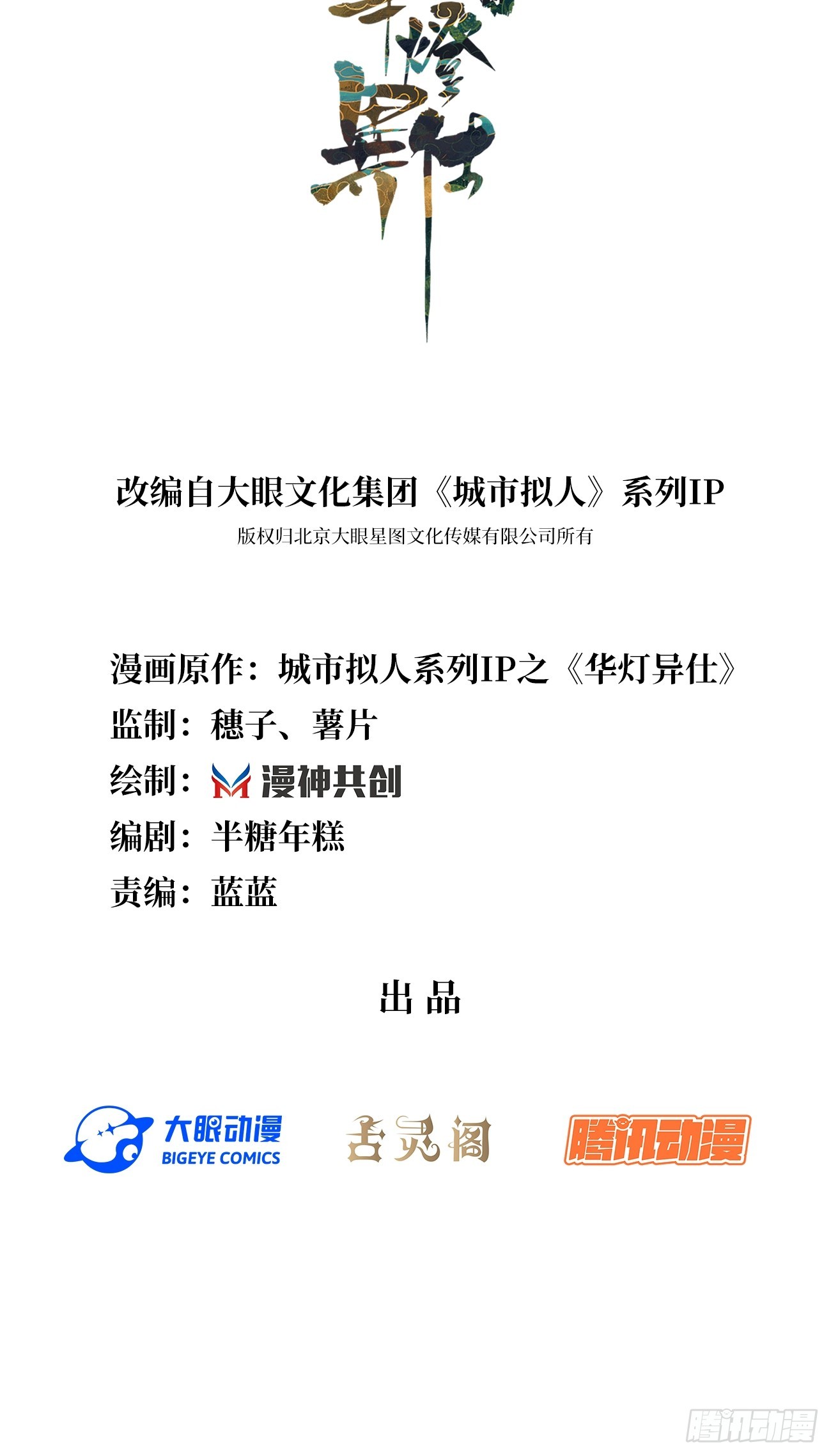 華燈異仕第一季 - 第37話：解毒之法(1/2) - 2