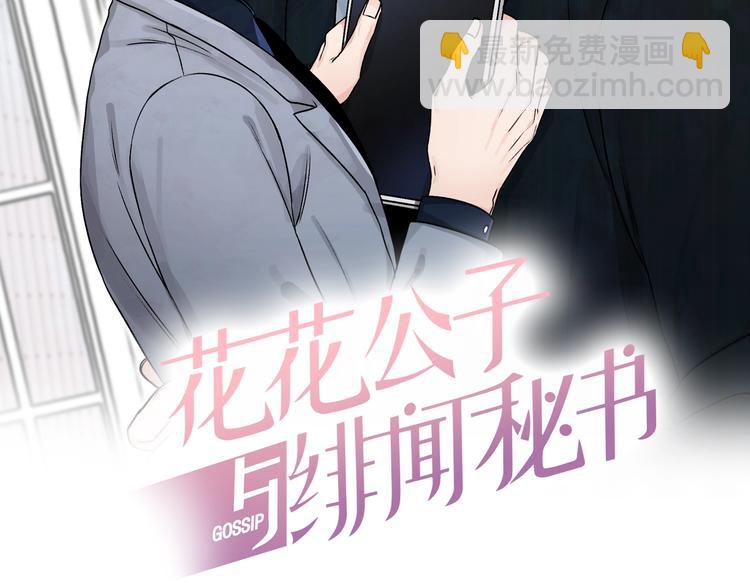 花花公子與緋聞秘書 - 第1話 擋箭牌(1/3) - 2