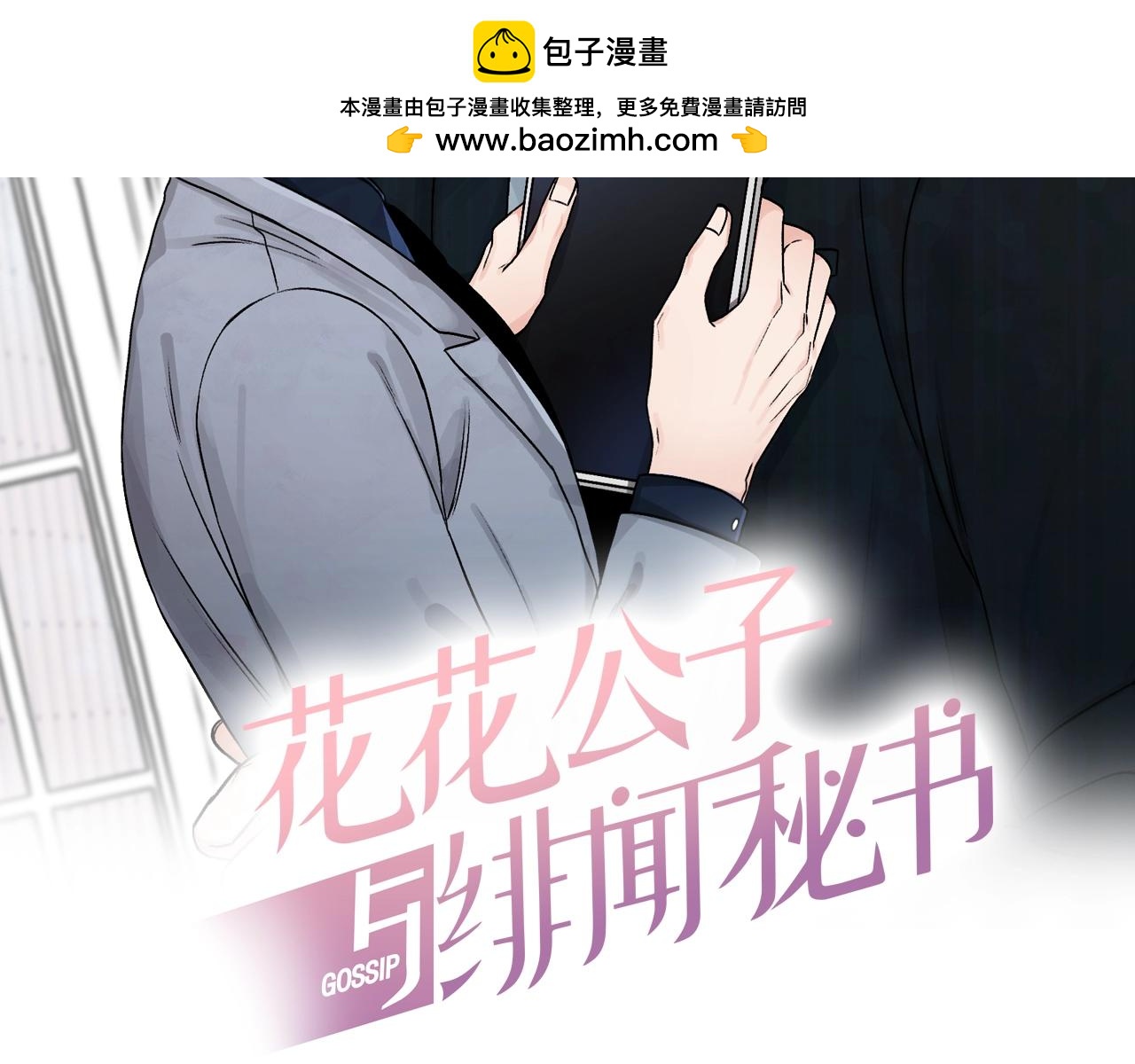 花花公子與緋聞秘書 - 第17話 哄騙 - 1