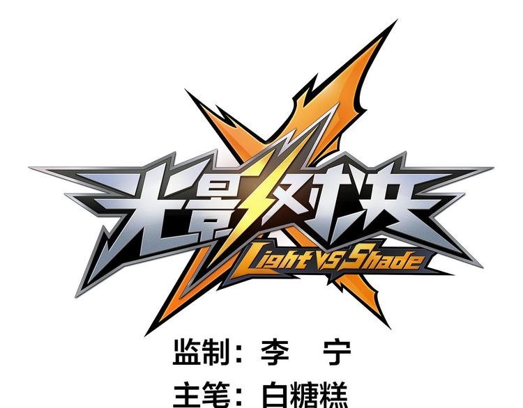 懷舊版：光影對決 - 第16話 揚帆起航(1/2) - 1