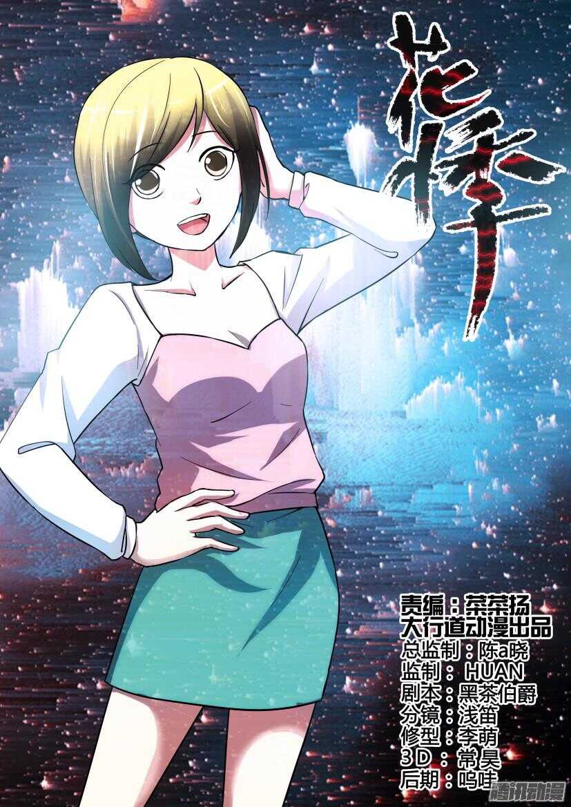 花悸 - 第213回 收割者 - 1