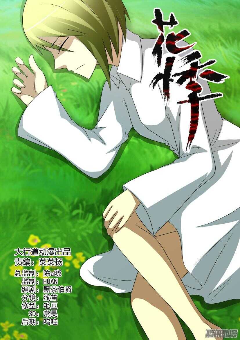 花悸 - 第445回 腹中炸彈 - 1