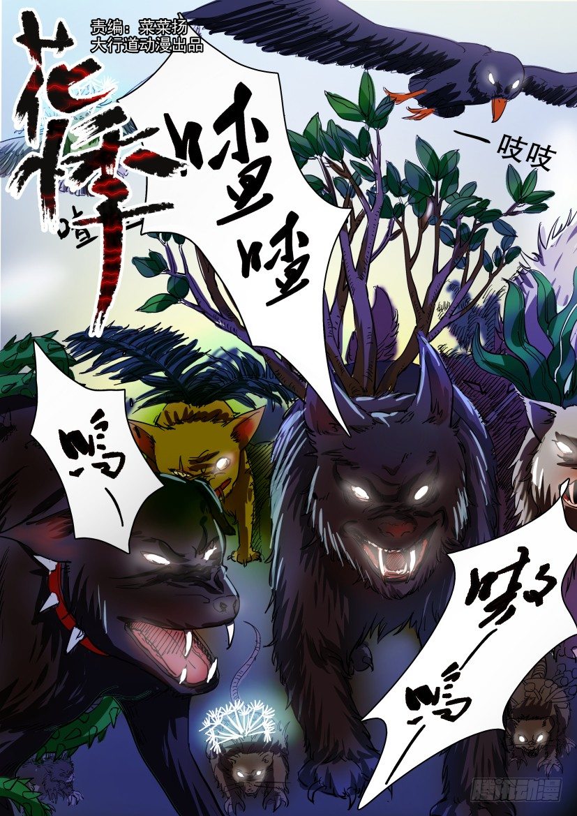 花悸 - 第五十七回 動/植物 - 1