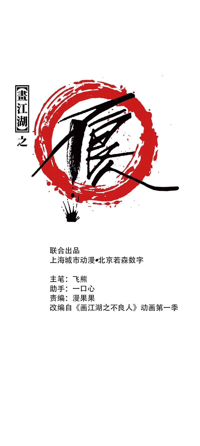 畫江湖之不良人 - [第33話] 炎龍掌(1/2) - 1
