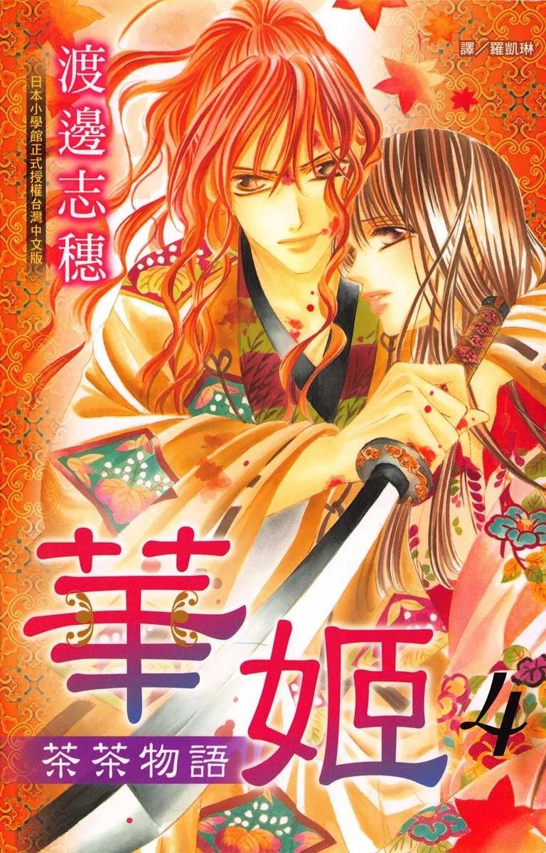 華姬-茶茶物語 - 第04卷(1/4) - 1