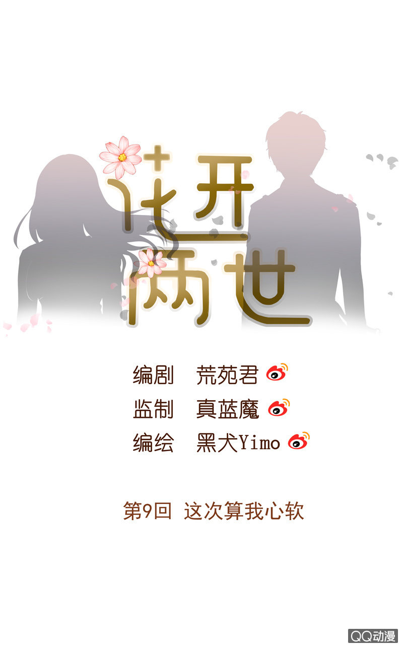 花開兩世 - 第9回 這次算我心軟 - 1