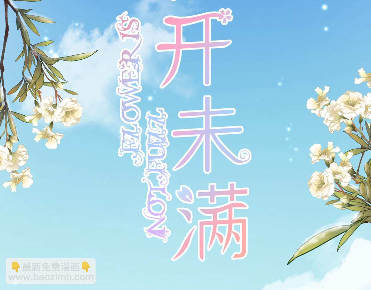 花開未滿 - 第40話 她是誰(1/2) - 2