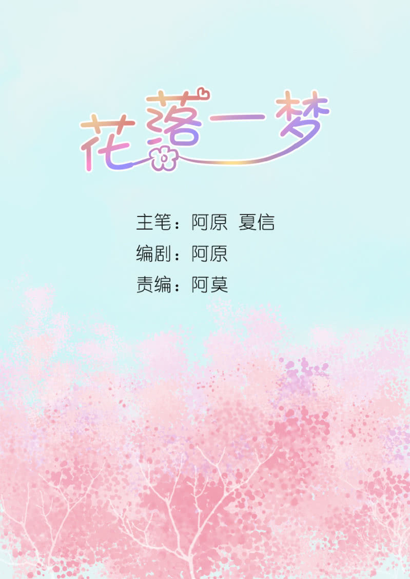 花落一夢 - 笙歌生病了？(1/3) - 2