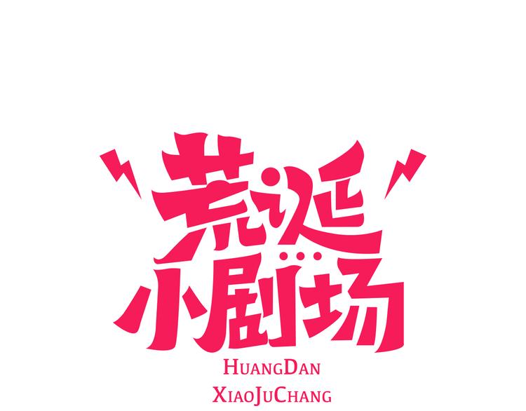荒誕小劇場 - 第1話 理想型男友(1/2) - 1