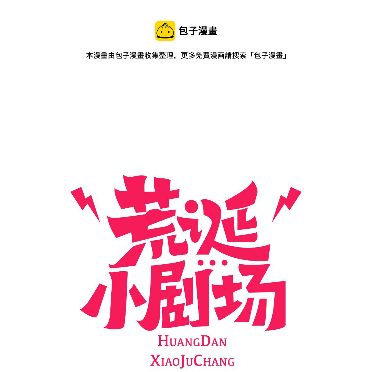 荒誕小劇場 - 第5話 能變帥的毛巾？(1/3) - 1