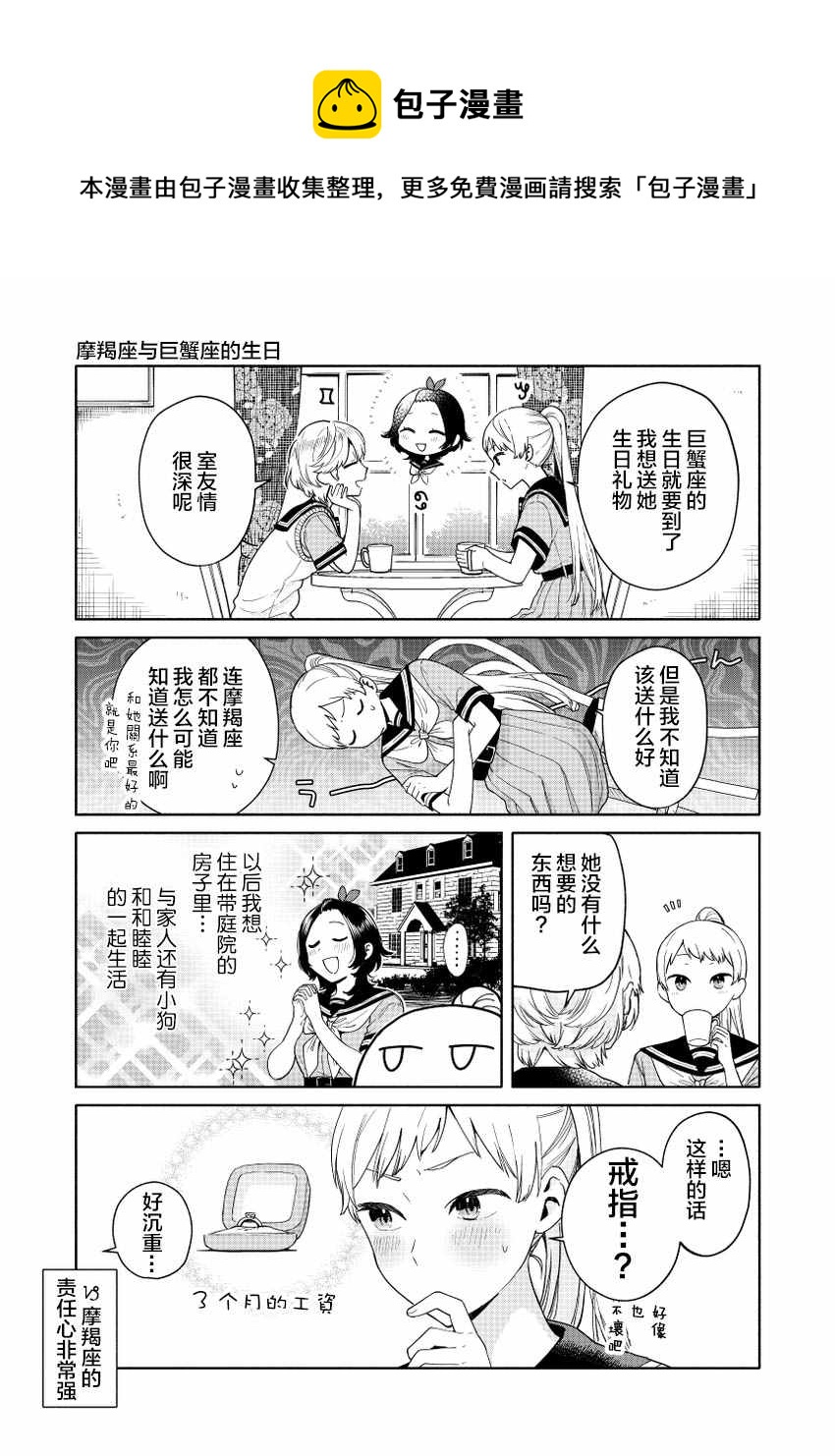 黃道寮的星座日常 - 第3話 - 1