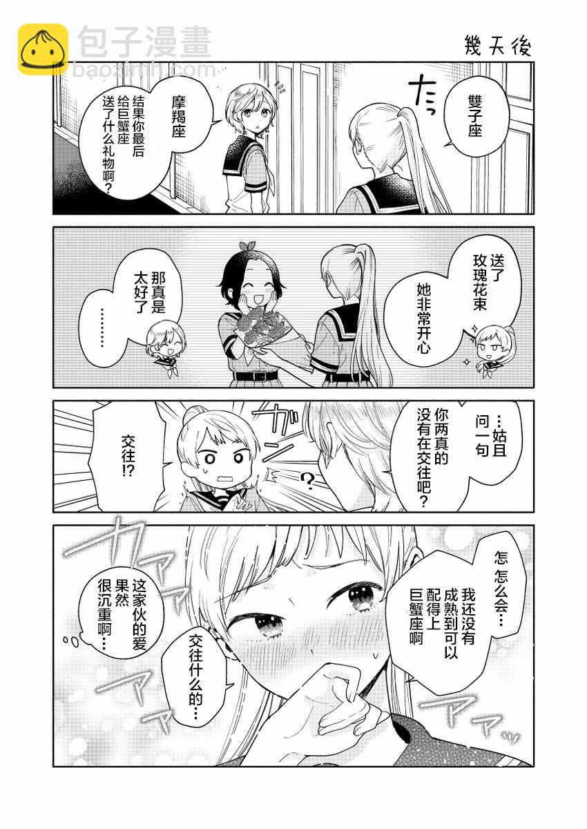 黃道寮的星座日常 - 第3話 - 1