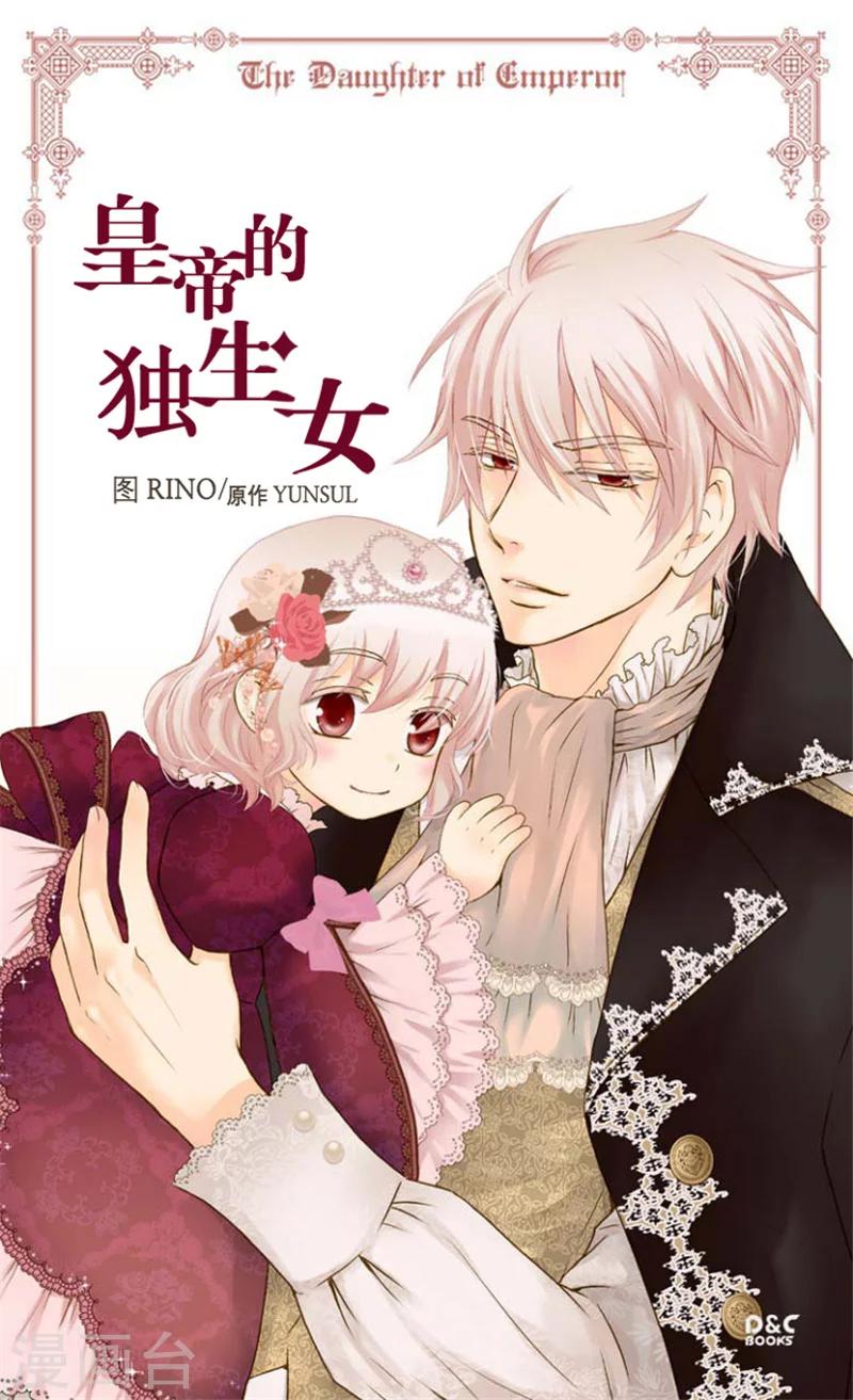 皇帝的獨生女 - 第82話 感情升溫 - 1