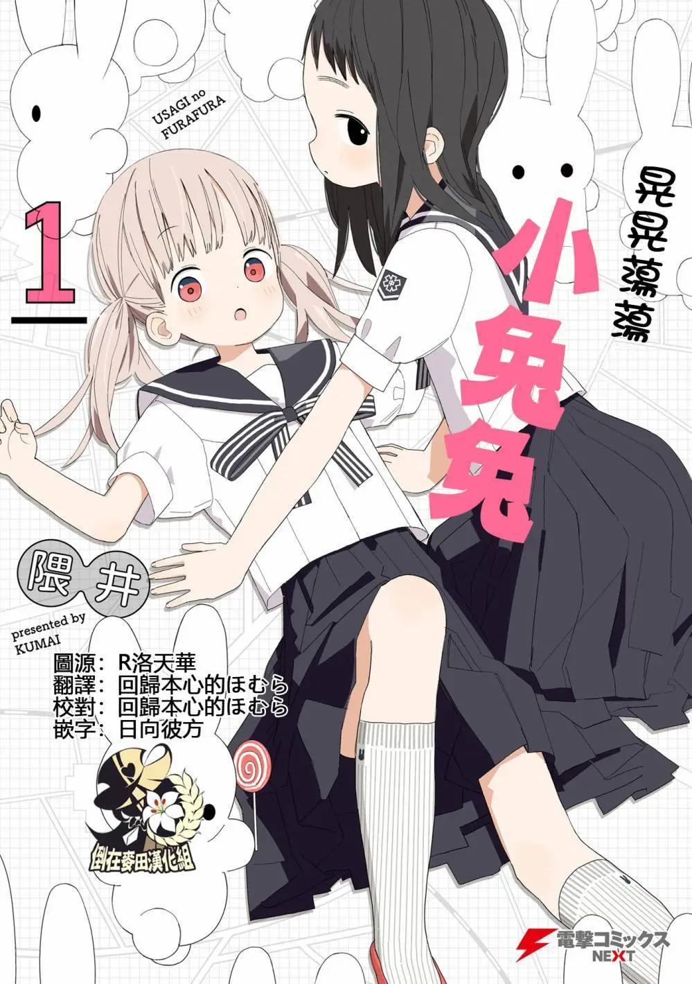 晃晃蕩蕩小兔兔 - 第01回 - 1
