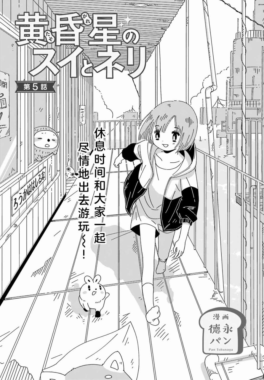 黃昏星的蘇伊與涅裡 - 第5話 - 1