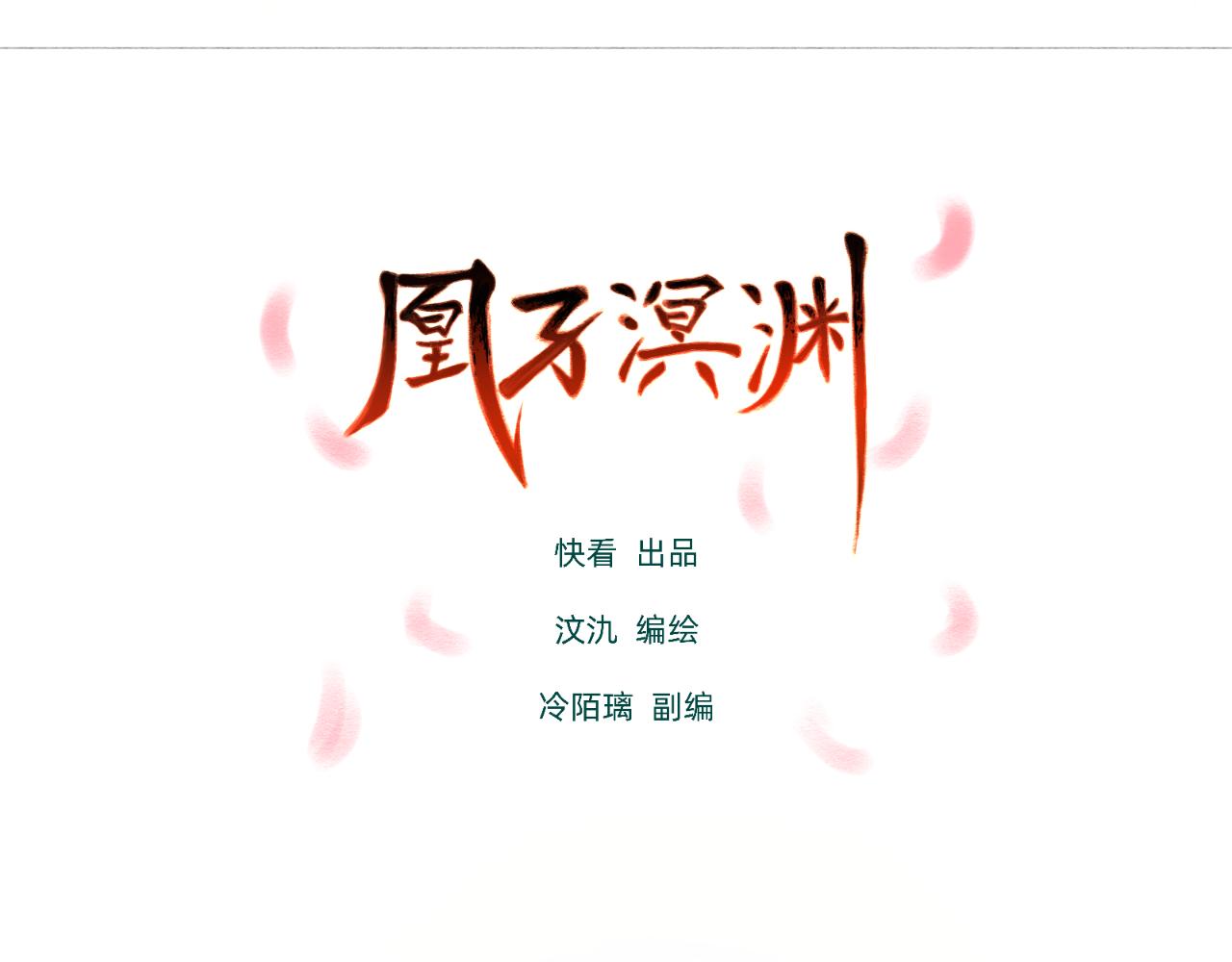 凰孑溟淵 - 琴鳥 - 3