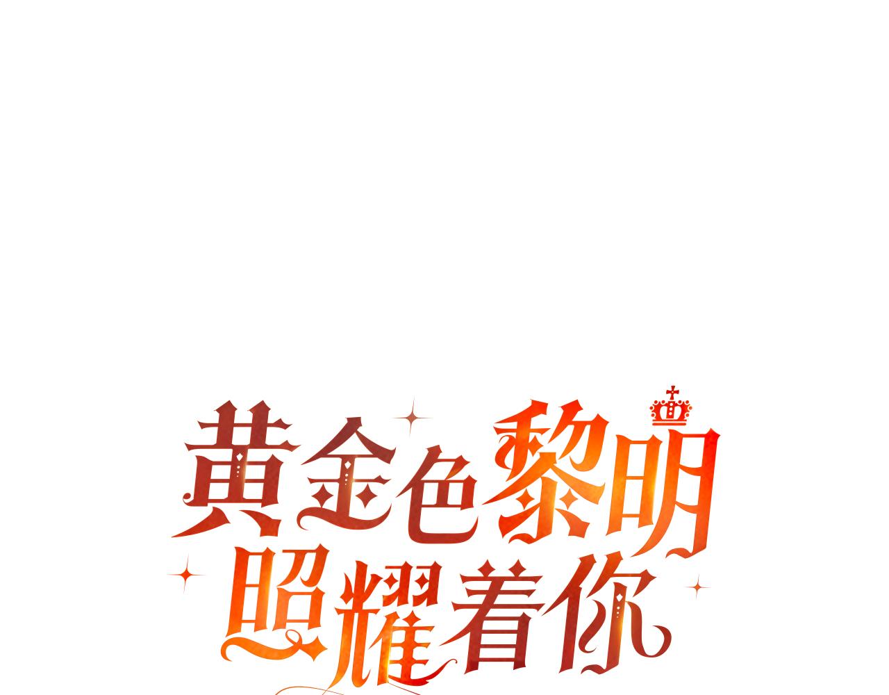 黃金色黎明照耀着你 - 序言 神之子(1/3) - 1