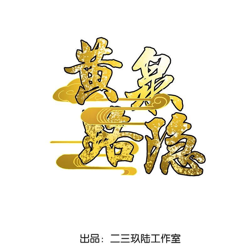 黃泉路隱 - 01 東八區怪物少年和那個學霸妹子(1/2) - 1