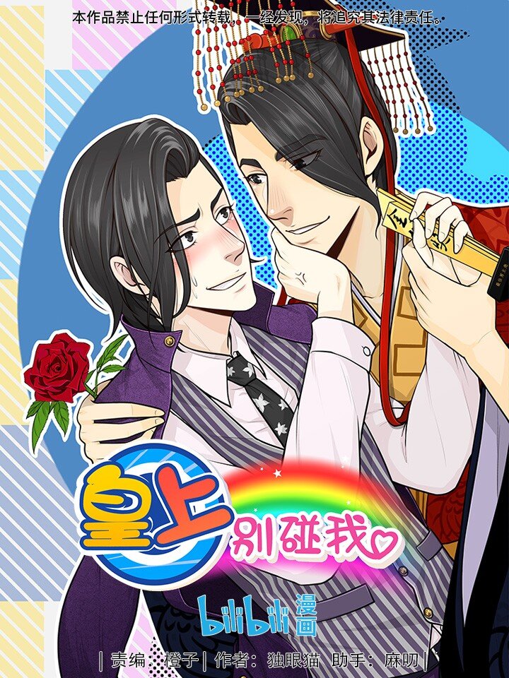 皇上別碰我 - 35 男人都這德性！ - 1