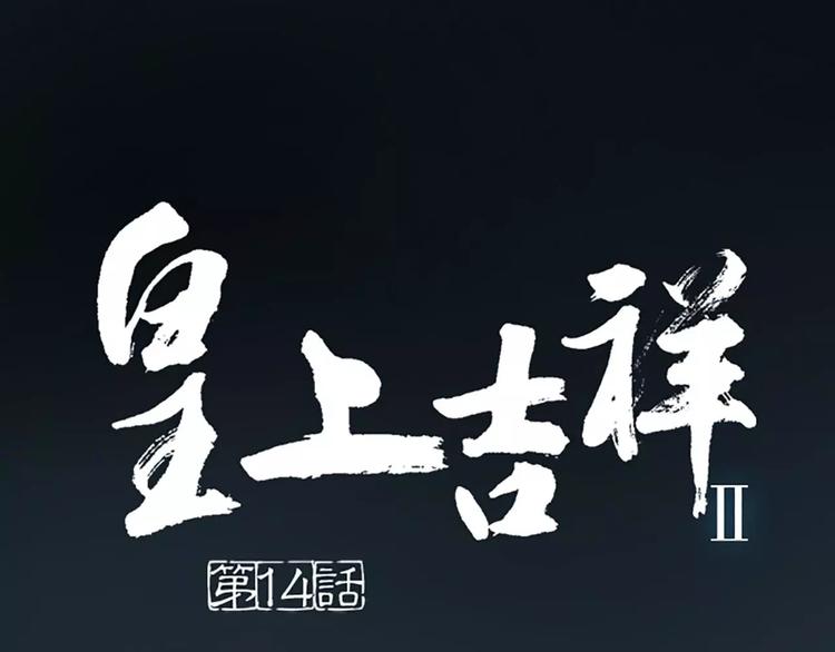 皇上吉祥 - 第14話 今晚留下過夜吧~(1/2) - 1