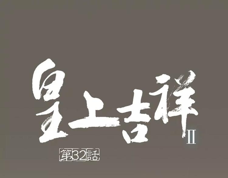 皇上吉祥 - 第32話 我倒要看看你有什麼本事！(1/2) - 1