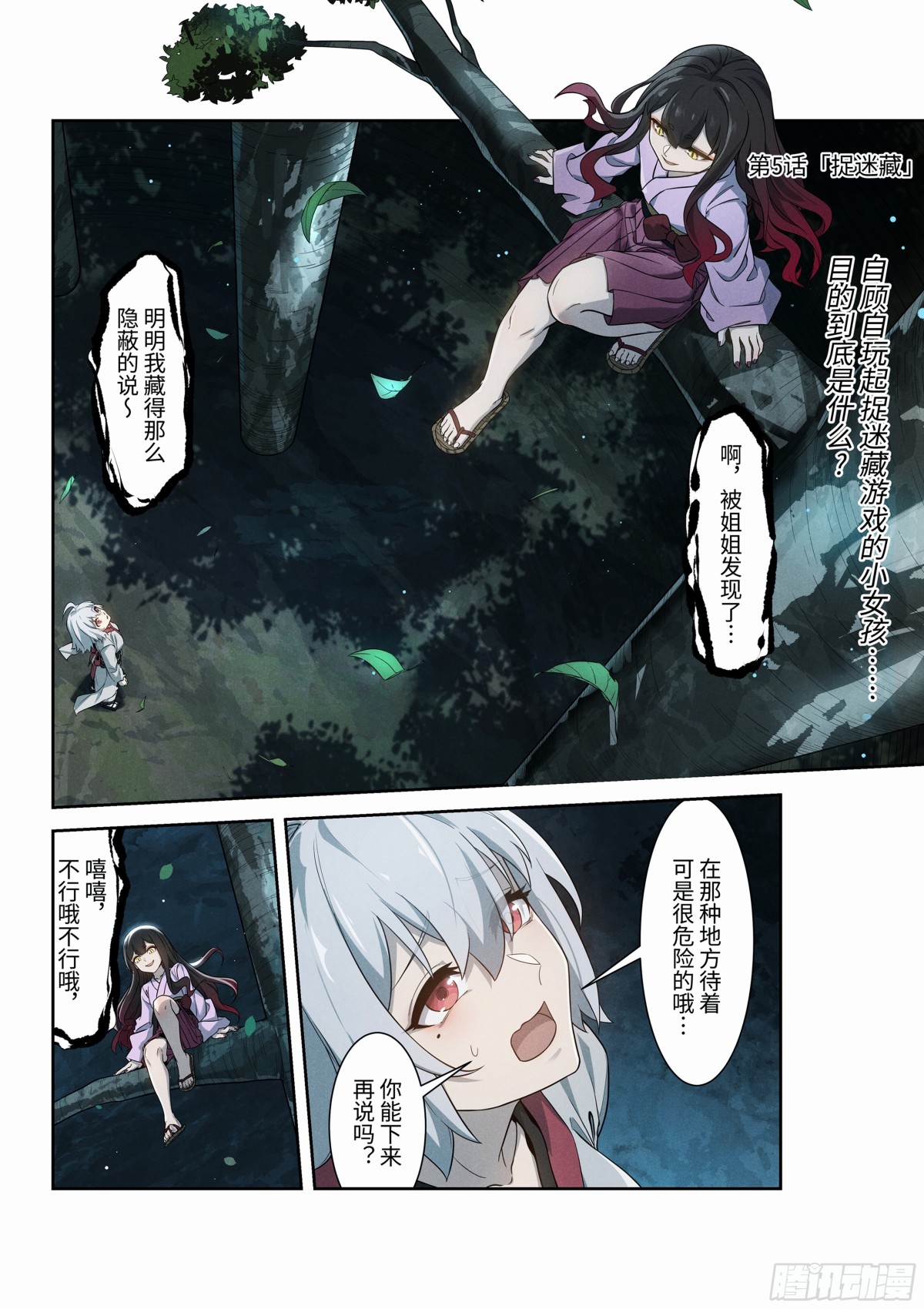 荒神 - 第5話 捉迷藏 - 1