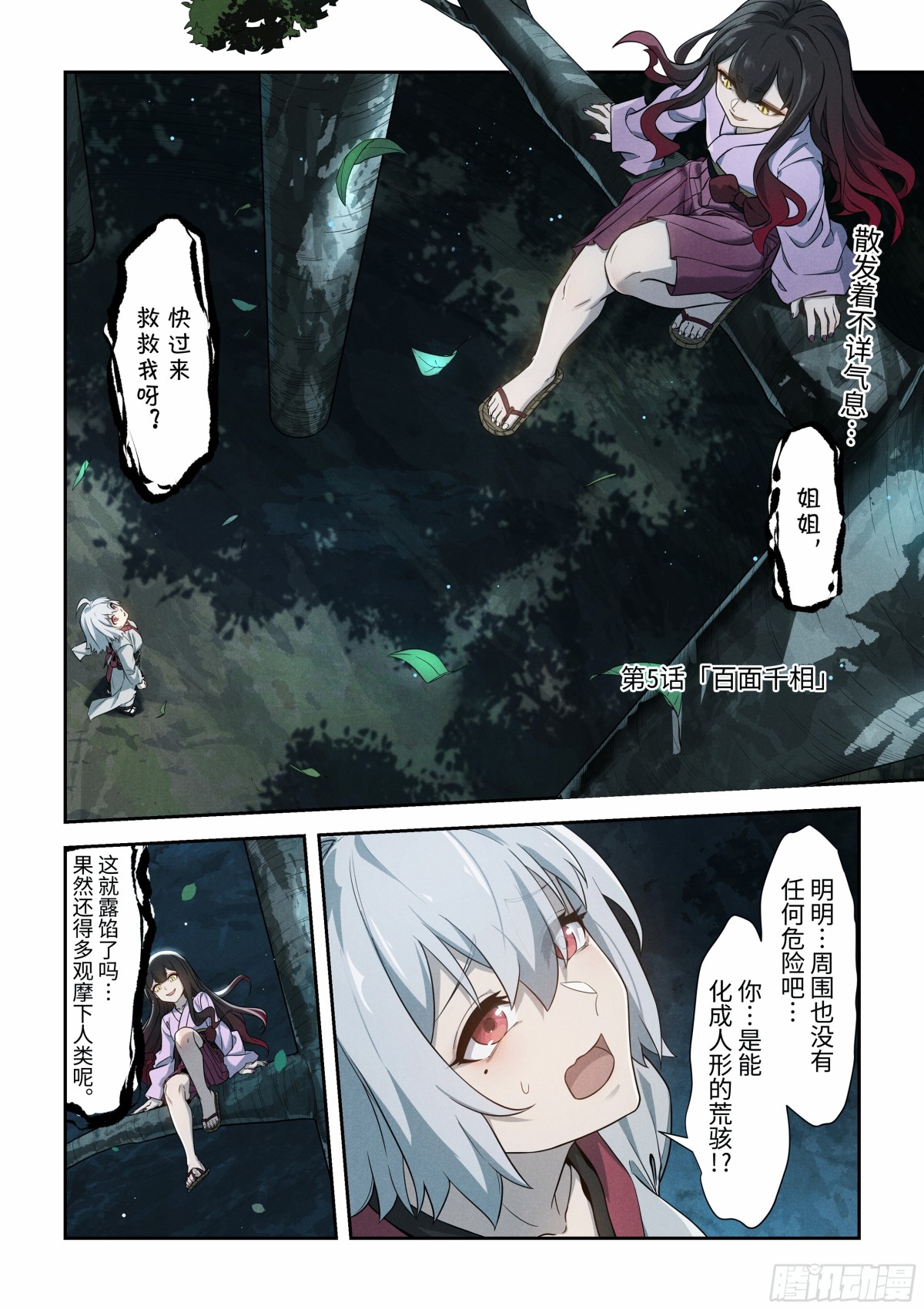 荒神 - 第5話 百面千相 - 1
