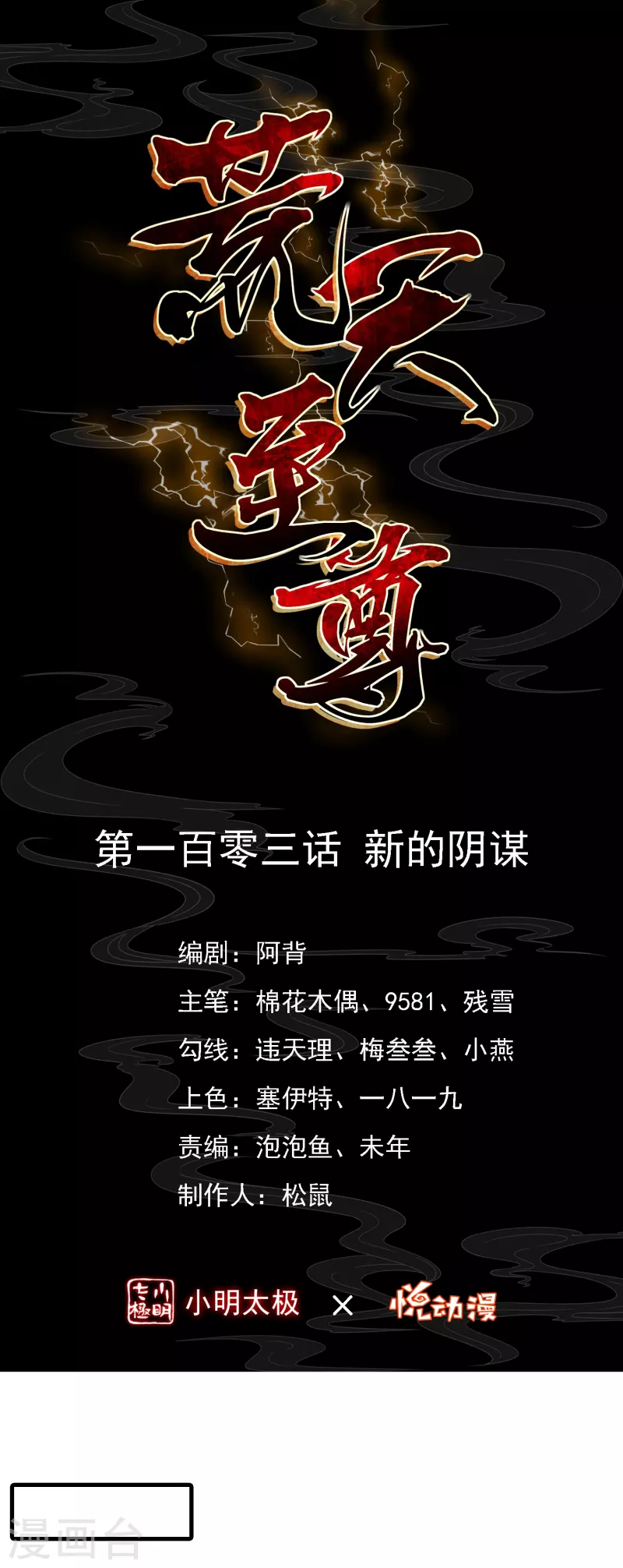 荒天至尊 - 第103話 新的陰謀 - 1