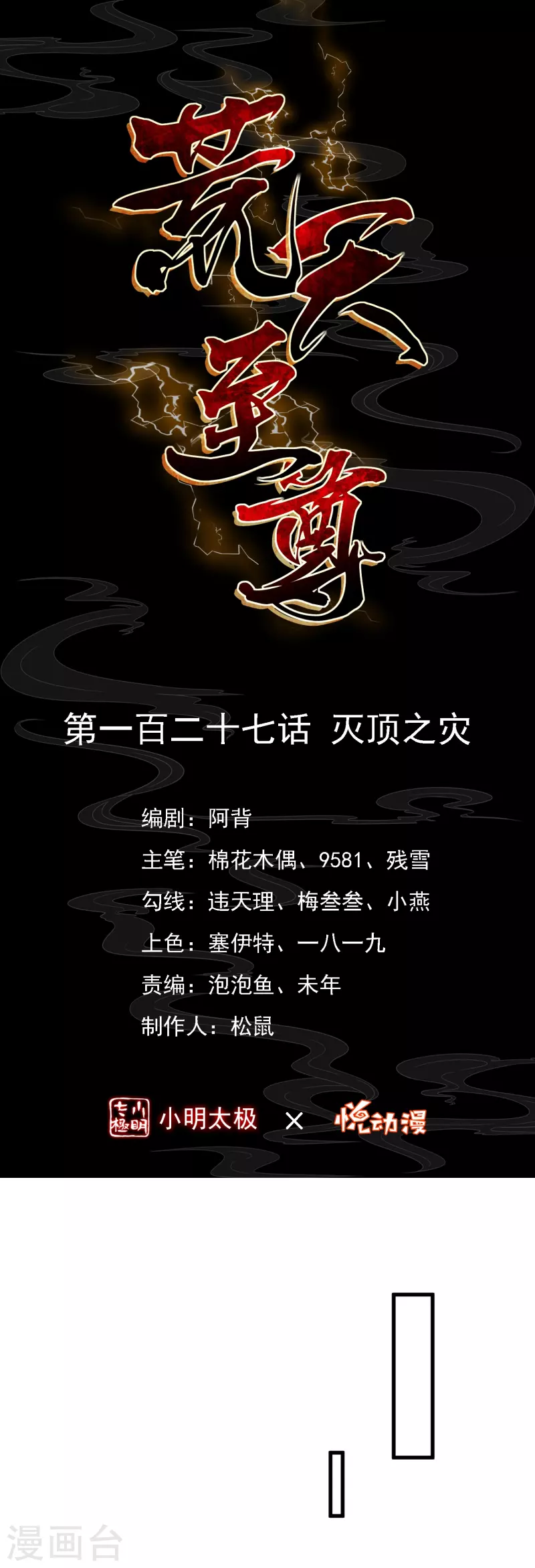 荒天至尊 - 第127話 滅頂之災 - 1